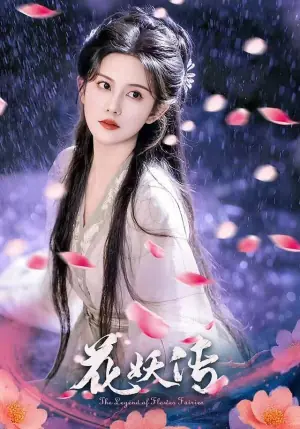 花妖传海报