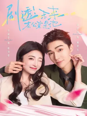 剧透未来老公竟是他海报