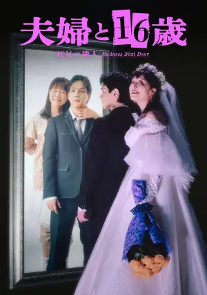 夫妇与16岁疯狂的邻居夫婦海报