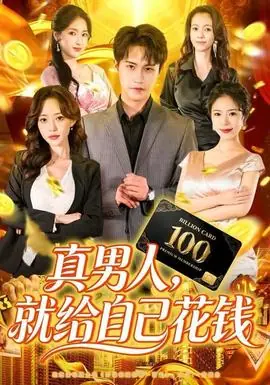 真男人就给自己花钱海报