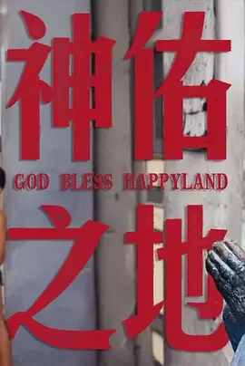 南洋大宝荐×话饼:菲律宾篇海报