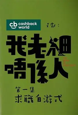 我老板不是人(粤语)海报
