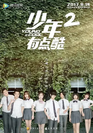 少年有点酷第二季海报