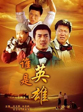 谁是英雄海报