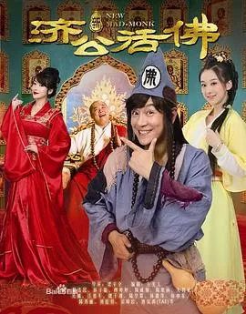 新济公活佛DVD版海报