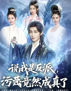 说我是反派,污蔑竟然成真了海报