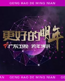 广东卫视2022"更好的明年"跨年演讲海报
