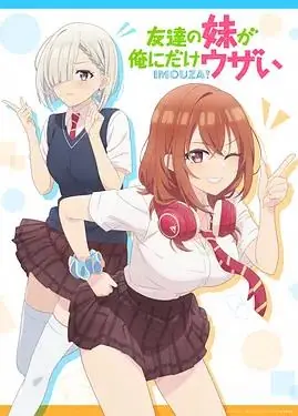 朋友的妹妹只喜欢烦我海报