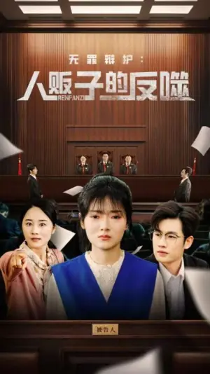 无罪辩护人贩子的反噬海报