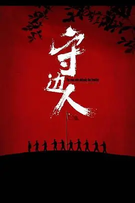 守边人海报