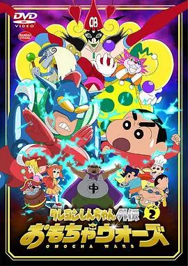 蜡笔小新外传2玩具大战海报