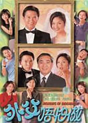 外父唔怕做海报