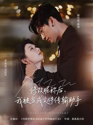 修改昵称后,我被当成文件传输助手海报