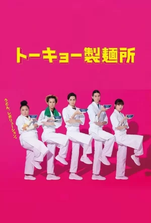 东京制面所海报