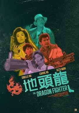 地头龙地頭龍海报