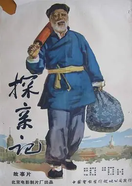 探亲记海报
