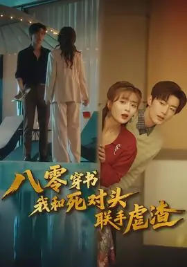 八零穿书我和死对头联手虐渣海报