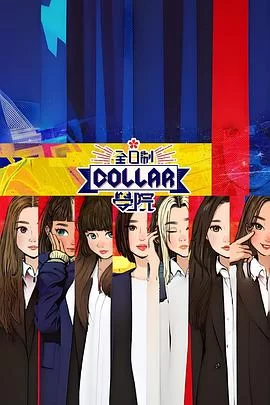 全日制Collar学院(粤语)海报