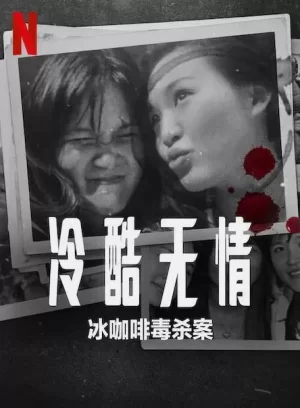 冷酷无情:冰咖啡毒杀案海报