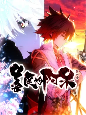 善良的阿呆动态漫海报