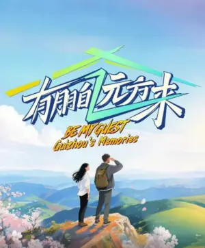 有朋自远方来第四季海报