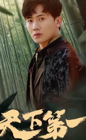 新版:天下第一海报