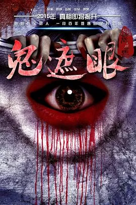 鬼遮眼[电影解说]海报