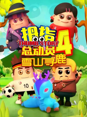 拇指总动员4雪山寻鹿海报