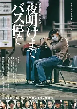 在公交车站直到黎明夜明けまでバス停で海报
