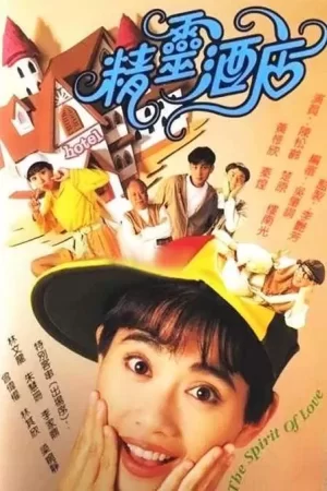 精灵酒店(粤语)海报