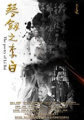 琴剑之李白海报