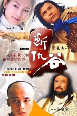 断仇谷海报