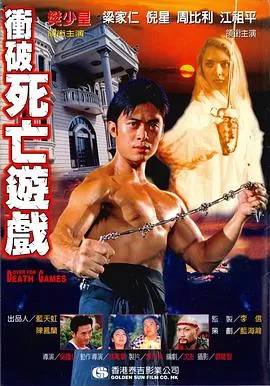冲破死亡游戏海报