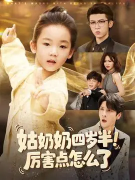 姑奶奶四岁半!厉害点怎么了海报