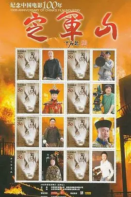 定军山海报