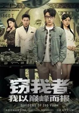 窃我者,我以巅峰而报海报