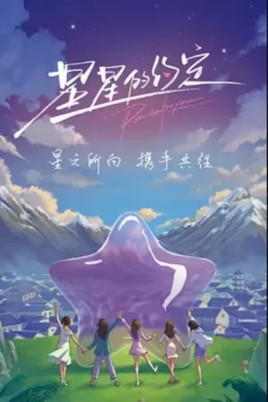 星星的约定海报