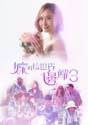 嫁到这世界边端3海报