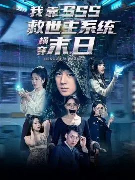 我靠SSS救世主系统横穿末日海报