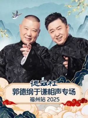 德云社郭德纲于谦相声专场福州站2025海报