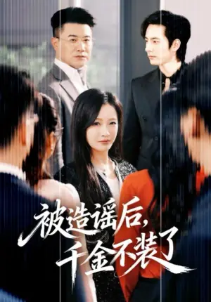 被造谣后,千金不装了海报