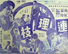 连理枝(粤语)海报