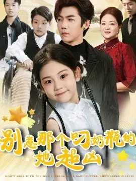别惹那个叼奶瓶的,她超凶海报
