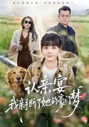 认亲宴,我亲手断了她的豪门梦海报