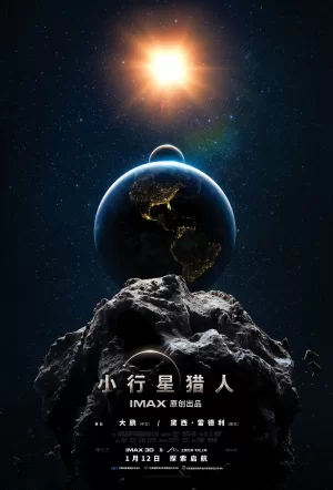 小行星猎人2020[电影解说]海报