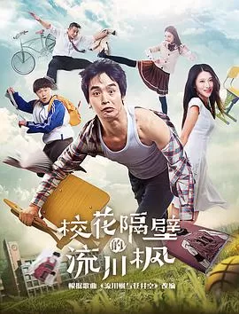 校花隔壁的流川枫海报