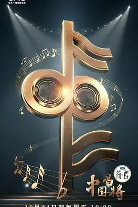 中国唱将海报