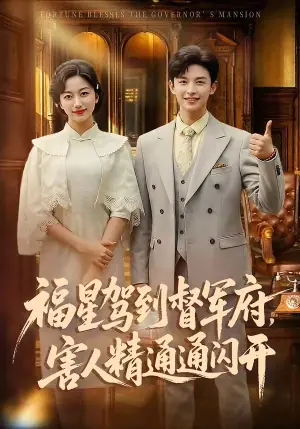 福星驾到督军府,害人精通通闪开海报