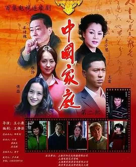 中国家庭之母爱[电影解说]海报