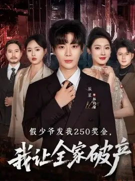 假少爷发我250奖金,我让全家破产海报